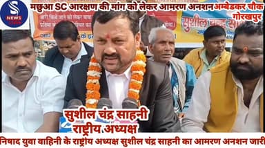 #निषाद युवा वाहिनी के राष्ट्रीय #अध्यक्ष सुशील चंद्र साहनी का #आमरण अनशन जारी,जानें क्या #कहें निषाद युवा वाहिनी के राष्...