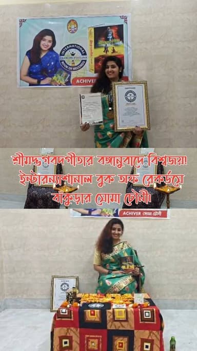 শ্রীমদ্ভগবদগীতার বঙ্গানুবাদে বিশ্বজয়!
ইন্টারন্যাশানাল বুক অফ রেকর্ডসে বাঁকুড়ার সোমা চৌনী।