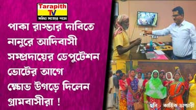 পাকা রাস্তার দাবিতে নানুরে আদিবাসী সম্প্রদায়ের ডেপুটেশন ভোটের আগে ক্ষোভ উগড়ে
দিলেন গ্রামবাসীরা !