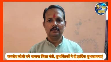 कमलेश लोधी बने भाजपा जिला मंत्री, शुभचिंतकों ने दी हार्दिक शुभकामनाएं
#पन्ना #raipura #भाजपा