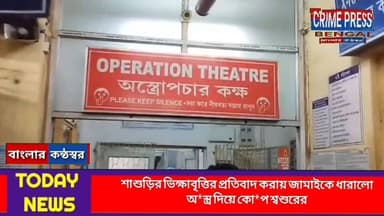 শাশুড়ির ভিক্ষাবৃত্তির প্রতিবাদ করায় জামাইকে ধারালো অ*স্ত্র দিয়ে কো*প শ্বশুরের
#purbabardhaman #bardhamannews #bardhamans...