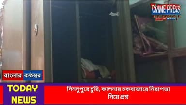 দিনদুপুরে চুরি, কালনার চকবাজারে নিরাপত্তা নিয়ে প্রশ্ন
#purbabardhaman #bardhamannews #bardhamanstation #bardhamanpollic...
