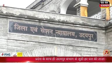 उदयपुर ब्लैकमेल कांड में आरोपी वकील को झटका, कोर्ट ने की जमानत याचिका खारिज
#udaipur #udaipur_khabar #udaipur_khabar #ud...