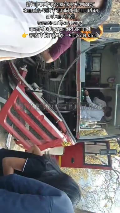 ब्रेकिंग | धारणी-परतवाड़ा रोड पर भीषण टक्कर
सेमाडोह–घटांग के बीच बोलेरो और लालपरी बस आमने-सामने भिड़ीं।
बस का अगला हिस्स...