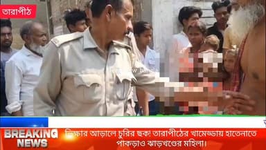 ভিক্ষার আড়ালে চুরির ছক!তারাপীঠের খামেড্ডায় হাতেনাতে পাকড়াও ঝাড়খণ্ডের মহিলা।
#NEWSNOWBANGLA
#তারাপীঠ #রামপুরহাট #বোলপুর ...