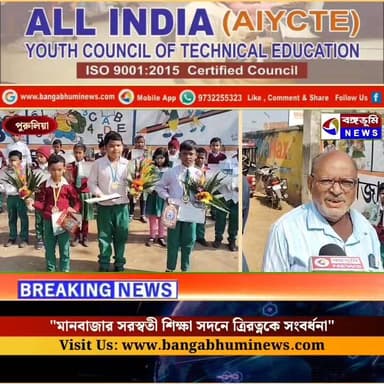 "মানবাজার সরস্বতী শিক্ষা সদনে ত্রিরত্নকে সংবর্ধনা"
#followerseveryone #highlightsシ゚ #purulianews #TopNews #BreakingNews...