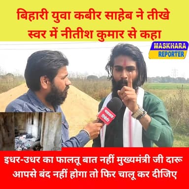 #बिहारी युवा ने तीखे स्वर में #मुख्यमंत्री से कहा आपसे शराब बंद होगा कि नहीं क्लियर बताएं