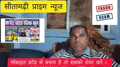 मोबाइल फ्रॉड से बचना है तो सबको शेयर करें । #bankfraud #viral #sitamarhiprimenews #cyberthagi