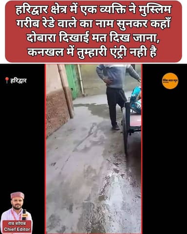 कनखल #हरिद्वार की ये वीडियो #सोशल #मीडिया पर जमकर #वायरल हो रही है जिसमें एक व्यक्ति #मुस्लिम रेडे वाले का नाम सुनकर कहत...