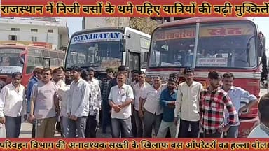 #निजी_बसों_के_थमे_पहिए_यात्रियों_की_बढ़ी_मुश्किलें #परिवहन_विभाग_की_अनावश्यक_सख्ती_के_खिलाफ_हल्ला_बोल
#niji #buso #ke #...