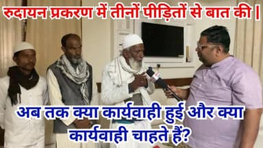 रुदायन कांड | तीनों पीड़ितों से बात की, आगे क्या कार्यवाही की मांग करते हैं? | #RudayanKand #Budaun #News #Viralkhabar #V...