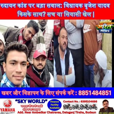 रुदायन कांड पर बड़ा सवाल: विधायक बृजेश यादव किसके साथ? सच या सियासी खेल
#RudayanCase #BrijeshYadav #JusticeForVictims #P...