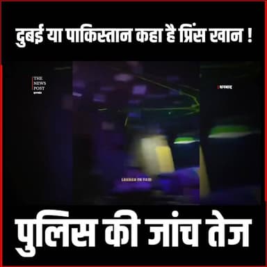 गैंगस्टर प्रिंस खान के खिलाफ तेज हुई जांच,पुलिस खंगाल रही कुंडली
#gangster #princekhan #thenewspost #latestnews #latestu...