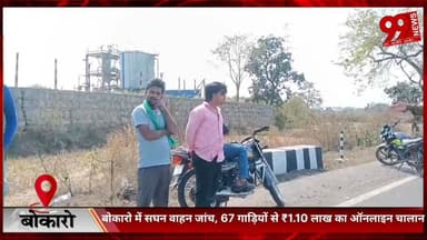 #बोकारो में #सघन #वाहन #जांच, 67 #गाड़ियों से ₹1.10 #लाख का #ऑनलाइन #चालान