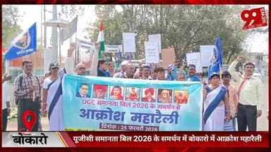 #बोकारो : #यूजीसी #समानता #बिल 2026 के #समर्थन में #बोकारो में #आक्रोश #महारैली, #एसडीओ को #सौंपा #ज्ञापन