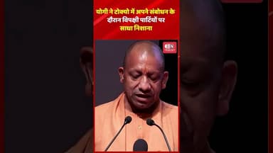 योगी ने टोक्यो में अपने संबोधन के दौरान विपक्षी पार्टियों पर साधा निशाना #yogiadityanath #tokyo #up