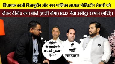 #विधायक_काज़ी_निजामुद्दीन और नगर पालिका अध्यक्ष #मोहिउद्दीन_अंसारी को लेकर देखिए क्या बोले (हाजी खेमा) RLD #नेता #उरबेदुर...