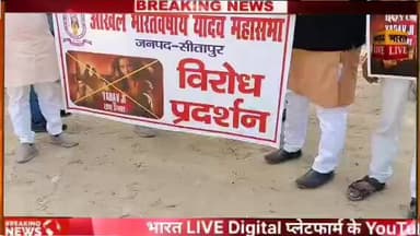 यादव जी की फिल्म का यादव समाज के लोगों ने किया जमकर विरोध प्रदर्शन #dmsitapur #spiritualgrowth #SitapurNews