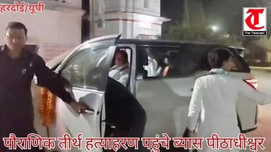 #हरदोई: पड़ाव पश्चात निरीक्षण पर हत्याहरण तीर्थ पहुंचे ब्यास पीठाधीश्वर अनिल शास्त्री। जगह-जगह हुआ स्वागत। परिक्रमा मेले...