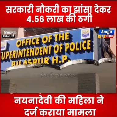 बिलासपुर : सरकारी नौकरी का झांसा देकर 4.56 लाख की ठगी, नयनादेवी की महिला ने दर्ज कराया मामला #Bilaspur #himachal #devbho...