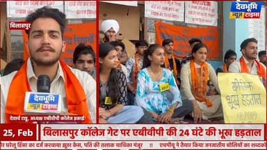 बिलासपुर: एबीवीपी ने बिलासपुर कॉलेज गेट नंबर एक पर शुरू की 24 घंटे की सांकेतिक भूख हड़ताल
#devbhoominewstimes #CMOHimach...