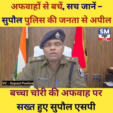 बच्चा चोरी की अफवाह पर सख्त हुए सुपौल एसपी.
#supaul_view #supaulbihar Supaul Police
Video credit - Supaul Police