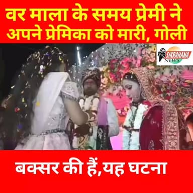 बक्सर मे वरमाला के समय एक प्रेमी ने अपने प्रेमिका को गो#ली मार दी।
जानकारी के अनुसार यह घटना बक्सर के मुफस्सिल थाना क्षे...