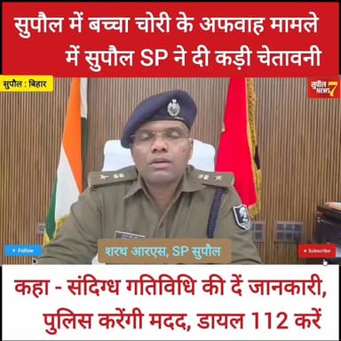BREAKING : सुपौल SP सरथ आर एस ने बच्चा चोरी के अफवाह मामले में दी चेतावनी, अफवाह फैलाने वालों पर होगी कड़ी कार्रवाई
#fbr...