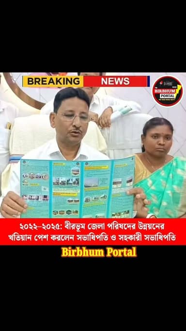 ২০২২–২০২৫: বীরভূম জেলা পরিষদের উন্নয়নের খতিয়ান পেশ, উপস্থিত সভাধিপতি কাজল শেখ ও সহকারী সভাধিপতি স্বর্ণলতা সরেন
#birb...