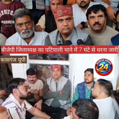 बीजेपी जिलाध्यक्ष का कासगंज पटियाली थाने में सात घंटे से धरना जारी पटियाली इंस्पेक्टर पर कार्यवाही की मांग #kasganj #kas...