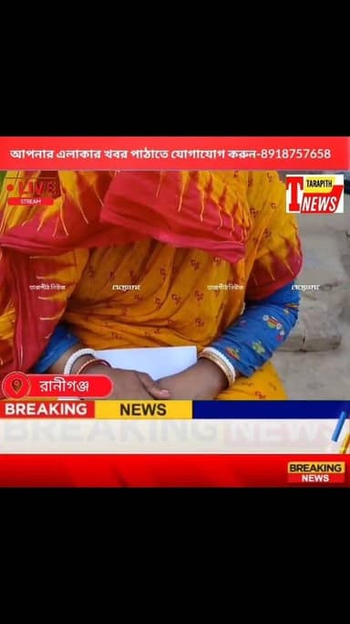 গৃহবধুর শাড়ি ছিঁড়ে শ্লীল*তাহা*নির অভি*যোগ তৃণমূলের পঞ্চায়েত প্রধানের স্বামীর বিরুদ্ধে, দেখুন বিস্তারিত...!
#Tarapit...