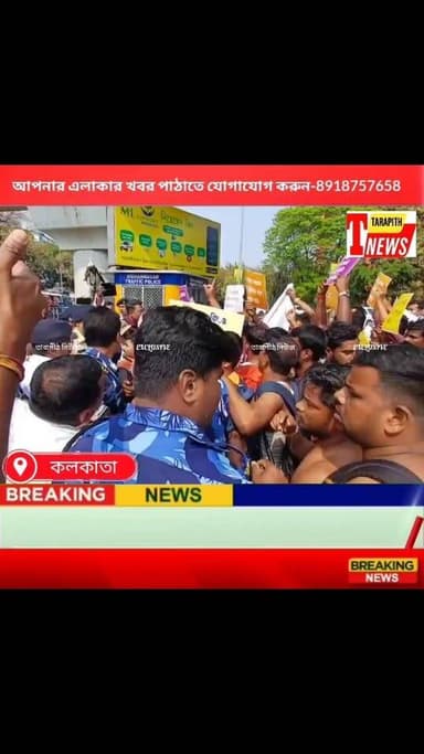 প্রমোশনাল সুপারভাইজার পদে ৫০% ভ্যাকেন্সিতে নিয়োগের দাবিতে বিকাশ ভবন ঘেরাও, বিক্ষো*ভে অঙ্গনওয়ারী কর্মীরা ...!
#TarapithN...