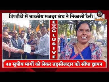 डिण्डौरी में भारतीय मजदूर संघ ने निकाली रैली, 48 सूत्रीय मांगों को लेकर तहसीलदार को सौंपा ज्ञापन#din