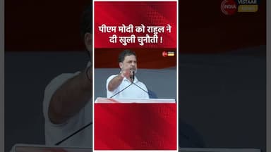 पीएम मोदी को राहुल ने दी खुली चुनौती ! #LatestNews #Rahul #RahulGandhi #Congress #latestnewstoday