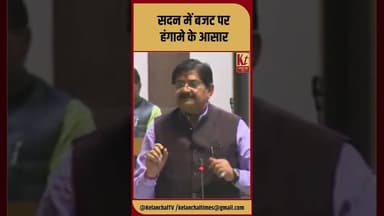 सदन में बजट पर हंगामे के आसार #shorts #trending #viral #ranchi #jharkhand #budget #vidhansabha #jmm