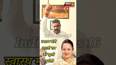 स्वास्थ मंत्री आरती राव को खुली चुनौती #aartirao #healthminister #viral #shorts #haryananews