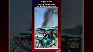 महोबा डांग बांग्ला आग काण्ड लेटेस्ट अपडेट #breakingnews #upnews #mahobanews #fire #viralvideo