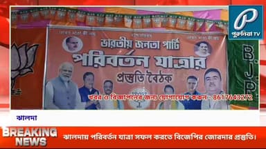 ২০২৬ লক্ষ্য সামনে রেখে ঝালদায় বিজেপির পরিবর্তন যাত্রা ঘিরে মন্ডল প্রস্তুতি সভা।
Follow and Subscribe Us-
Facebook : ht...