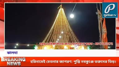 বিজ্ঞান নয়, ভক্তিতেই আত্মজাগরণ—পুস্তি নবকুঞ্জে ভক্তদের ঢল।
Follow and Subscribe Us-
Facebook : https://fb.com/Puruliaa...