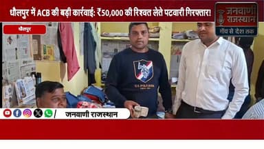 धौलपुर में ACB की बड़ी कार्रवाई: ₹50,000 की रिश्वत लेते पटवारी गिरफ्तार #dholpur #rajasthannews #brekingnews #acb #jaipu...