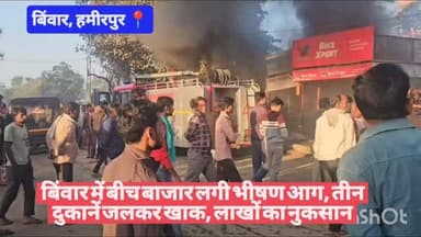 #हमीरपुर #बिंवार में बीच बाजार लगी भीषण आग, तीन दुकानें जलकर खाक, लाखों का नुकसान #viralpost #uppolice #cmyogi