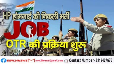 होमगार्ड के पदों पर निकली भर्ती
#shimla #homeguardrecruitment #JobAlert #recruitment2026 #jobs #JobNews #Jobsinhimachal...