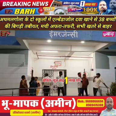 बाढ़: अथमलगोला के दो स्कूलों में एल्बेंडाजोल दवा खाने से 38 बच्चों की बिगड़ी तबीयत, मची अफरा-तफरी, सभी खतरे से बाहर
#बाढ...