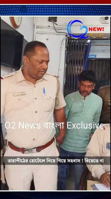 তারাপীঠের হোটেলে নিয়ে গিয়ে সহ*বাসের অভিযোগ, বিয়ে করতে অস্বীকার পুলিশের জালে
#Rampurhat
#Tarapith
#BirbhumNews
#WestB...