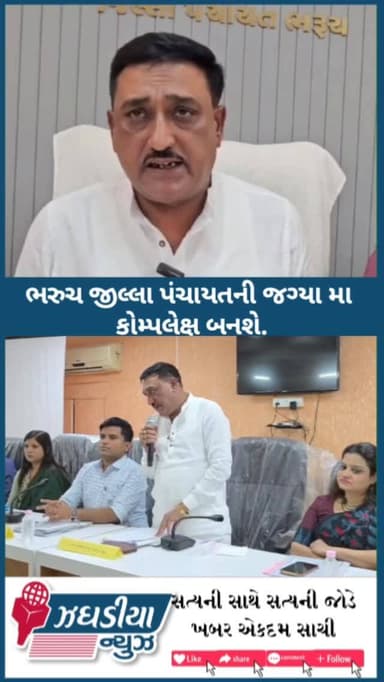 ભરુચ જીલ્લા પંચાયત ની લોકેશન વાળી જગ્યામાં કોપ્લેક્સ બનશે જીલ્લા પ્રમુખે કરી જાહેરાત.
#bharuch #video #જિલ્લાપંચાયત #bha...