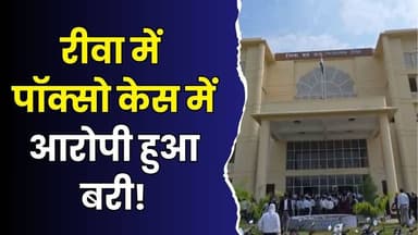 रीवा में चर्चित केस का पटाक्षेप, फैसले के बाद परिवार में राहत
#Rewa #CourtNews #Judgment #PocsoCase #JusticeSystem #Lega...