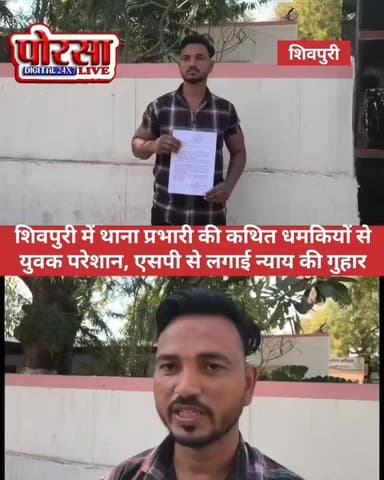 शिवपुरी में थाना प्रभारी की कथित धमकियों से युवक परेशान, एसपी से लगाई न्याय की गुहार,
मध्य प्रदेश के शिवपुरी जिला अंतर्...