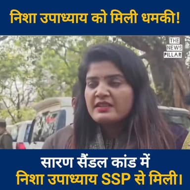 भोजपुरी गायक निशा उपाध्याय को मिली जान से मारने की "धमकी" सारण स्टेज शो में हुआ था सैंडल कांड! SSP से मिलने पहुंची।
#बिह...