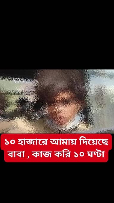 ১০ হাজার টাকা দিয়ে নিয়ে এসেছে বাবার কাছ থেকে , কাজ করি ১০ ঘণ্টা
#BaruipurNews #বারুইপুর #Baruipur #sonarpurnews #সোন...