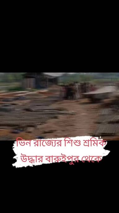 ভিন রাজ্যের শিশুশ্রমিক উদ্ধার ।
বারুইপুরের মাটির খুলি কারখানা থেকে।
#BaruipurNews #বারুইপুর #Baruipur #sonarpurnews #সোন...